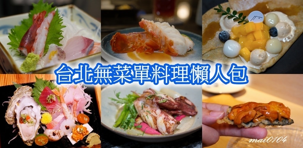 無菜單料理懶人包.jpg