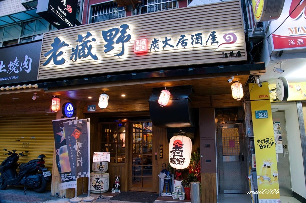 新北板橋｜老藏野炭火居酒屋～江子翠捷運站新開幕、宵夜串燒、不