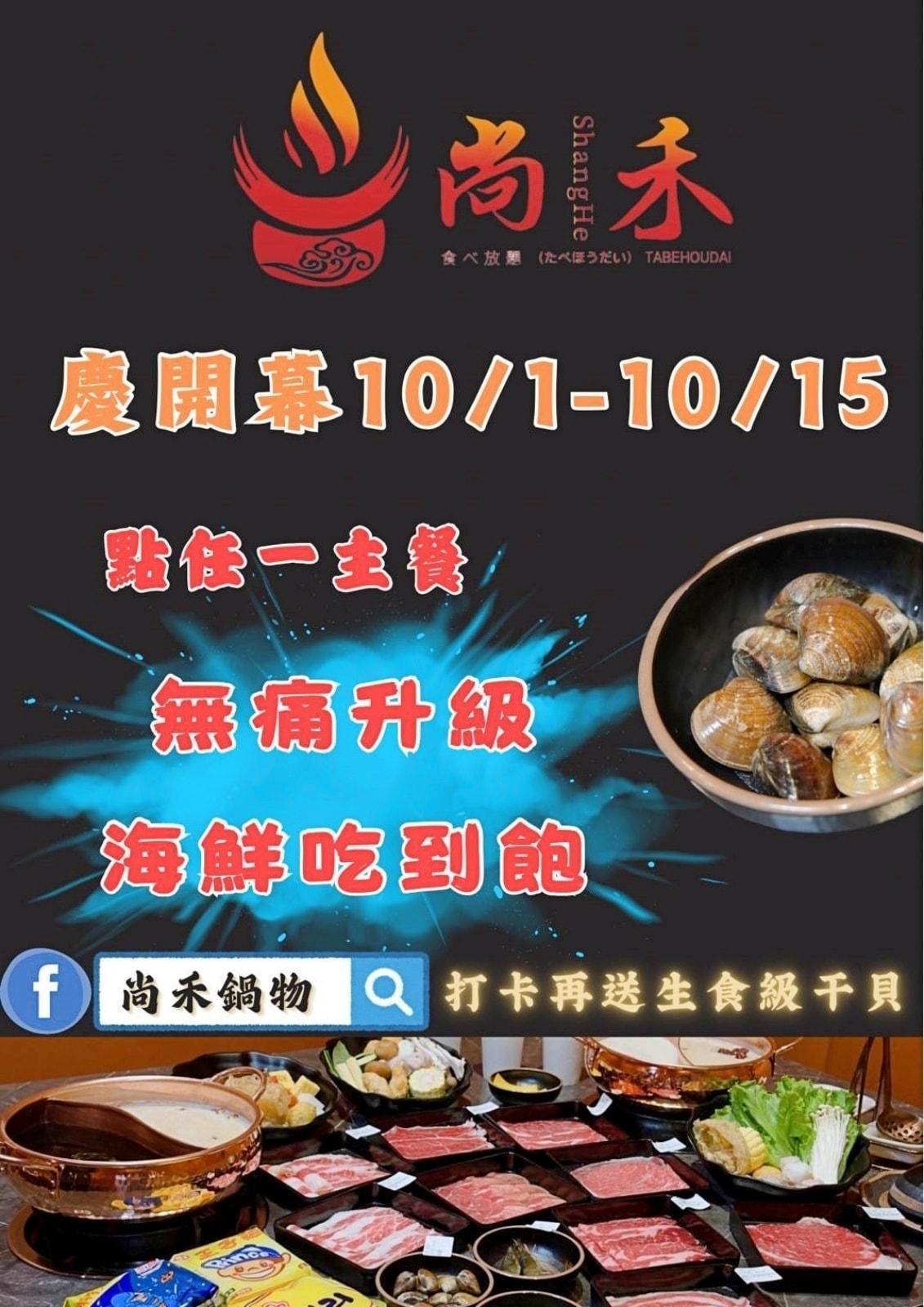 龍潭尚禾鍋物～正式開幕了！用餐免費享海鮮吃到飽，帶長輩兒童用