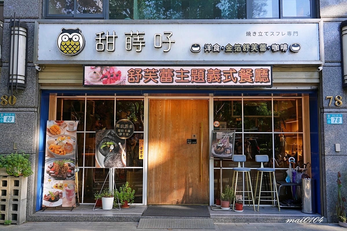 甜蒔吇舒芙蕾咖啡專賣～林口三井甜點、高人氣舒芙蕾，森林系的用