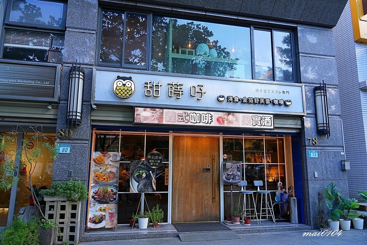 甜蒔吇舒芙蕾咖啡專賣～林口三井甜點、高人氣舒芙蕾，森林系的用