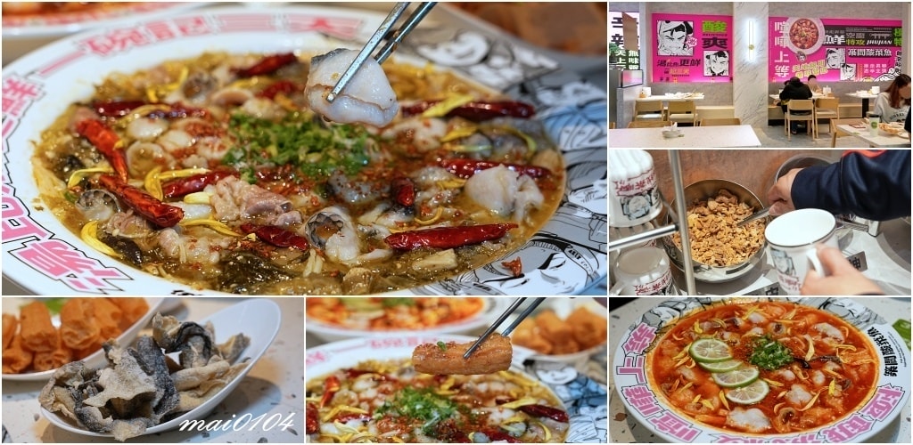 楊梅美食｜築間酸菜魚楊梅中山店～營業到凌晨24:00的酸菜魚