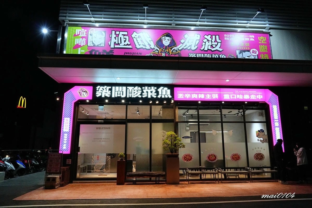 楊梅美食｜築間酸菜魚楊梅中山店～營業到凌晨24:00的酸菜魚