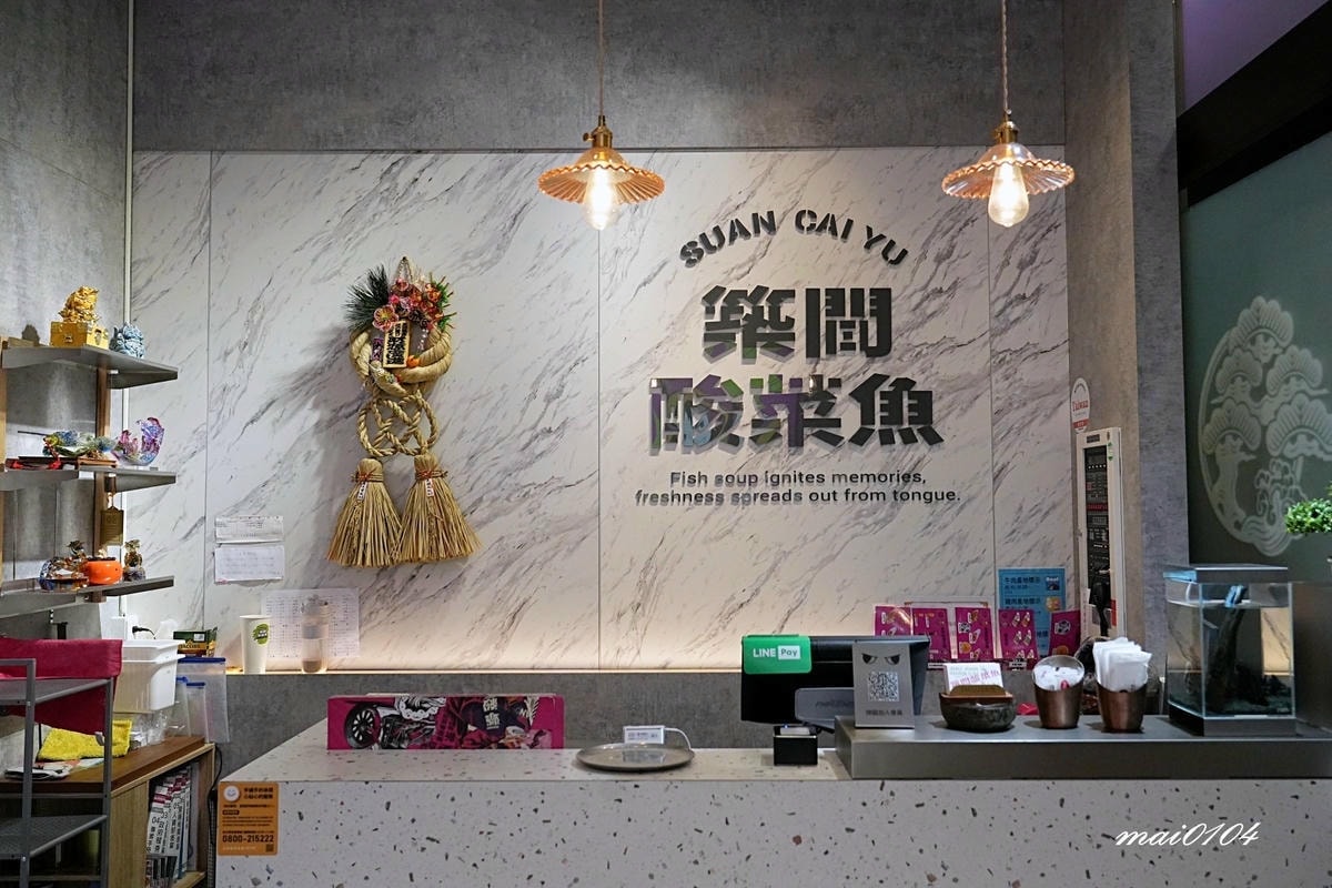 楊梅美食｜築間酸菜魚楊梅中山店～營業到凌晨24:00的酸菜魚
