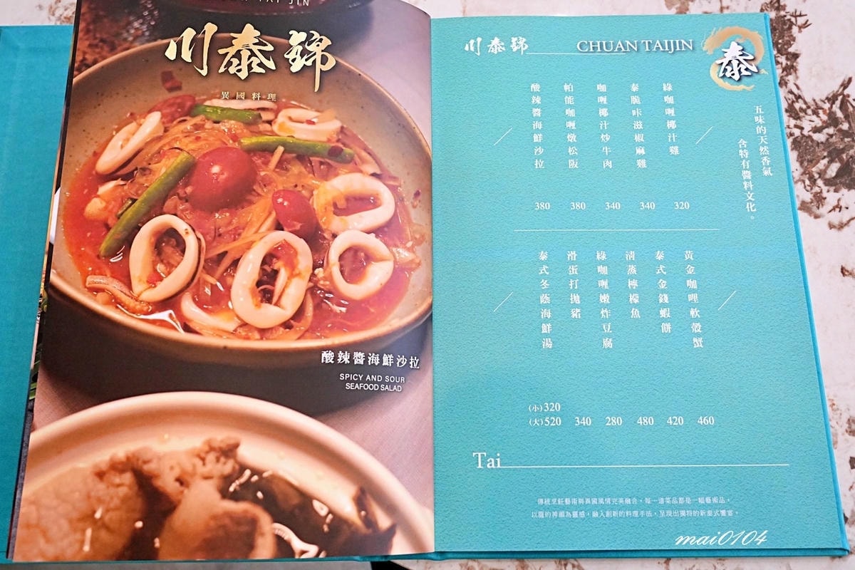 中壢青埔｜川泰錦～結合泰式料理、川菜料理、星馬宮廷菜跨菜系餐