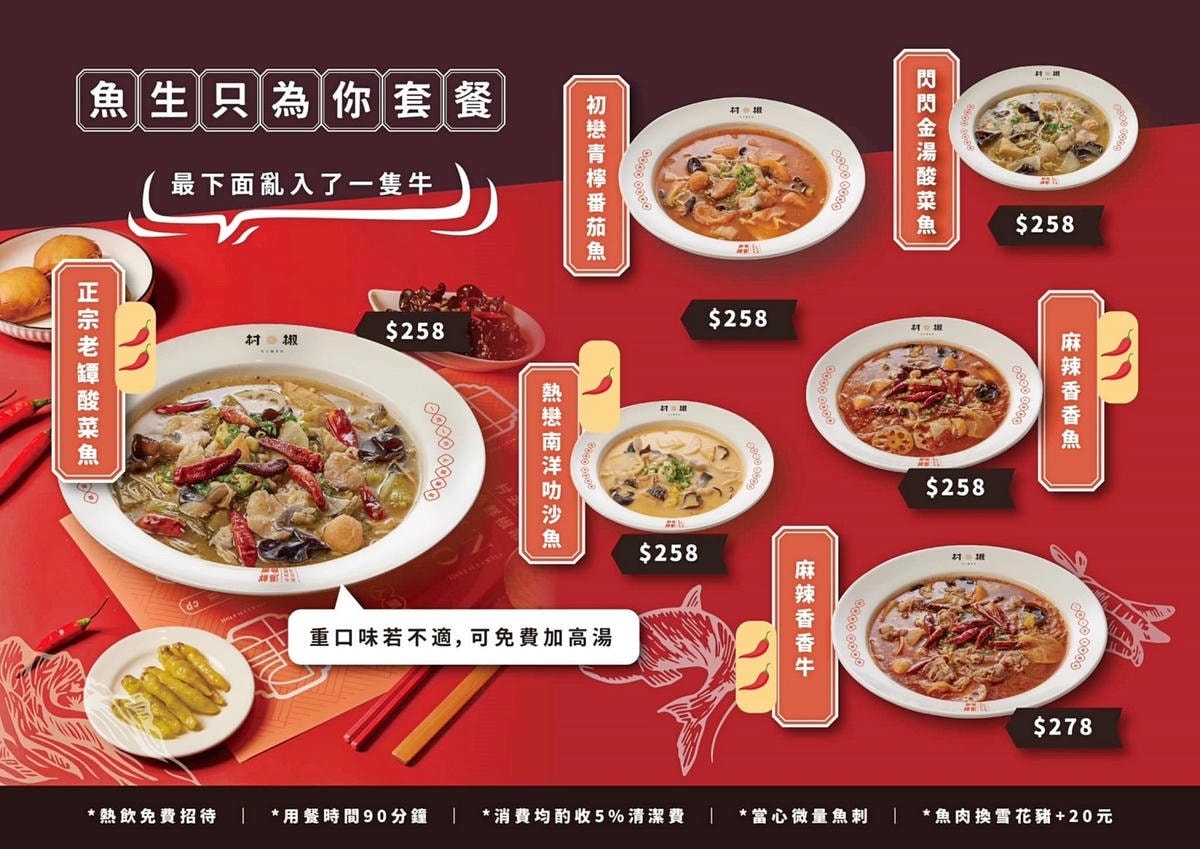 新竹香山美食｜村椒酸菜魚～只要258元就能享用正宗老罈酸菜魚