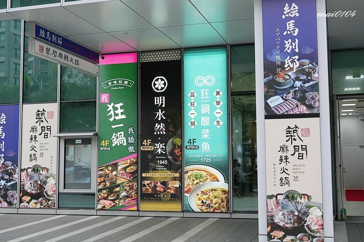 台北西門町美食｜狂一鍋酸菜魚～肉多多、明水然樂兩大新創姊妹品