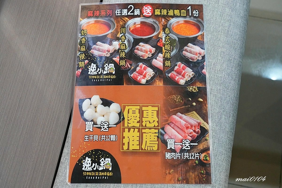 桃園楊梅｜逸小鍋鍋の物楊梅店～豬肉片、干貝買一送一，推出商業