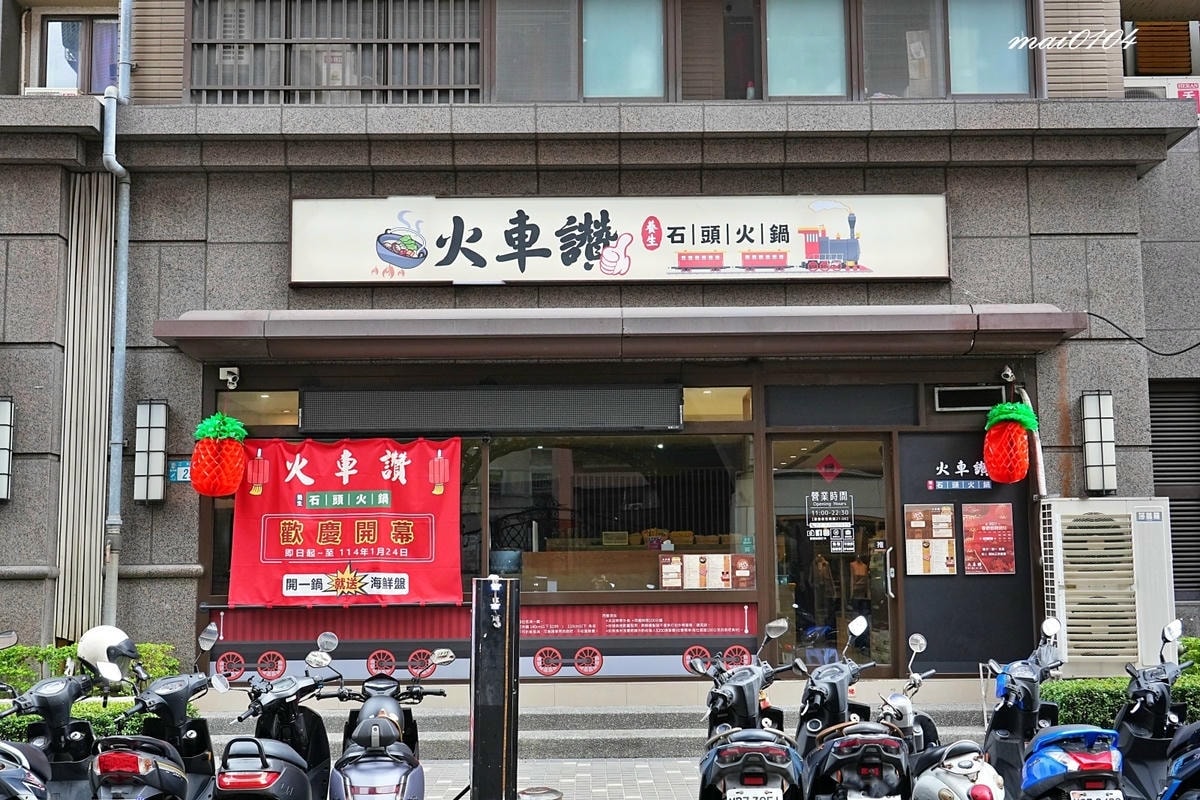 新北蘆洲火鍋｜火車讚養生石頭火鍋～免服務費、自助吧時蔬火鍋料