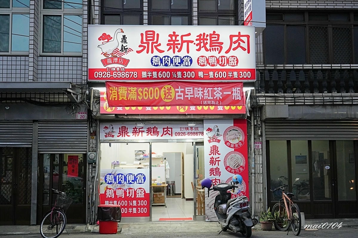 鼎新鵝肉龍潭店～桃園龍潭鵝肉、鴨肉推薦，新開幕！消費滿600