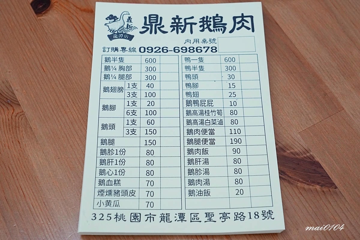 鼎新鵝肉龍潭店～桃園龍潭鵝肉、鴨肉推薦，新開幕！消費滿600