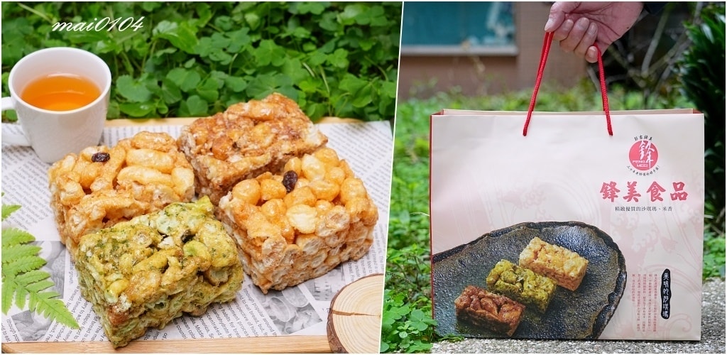 宅配美食推薦｜鋒美食品沙其馬～年節送禮、清明祭祖都適宜，購買