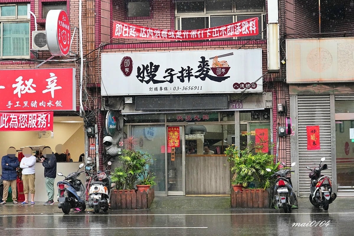 桃園八德美食|嫂子拌麵八德店~顛覆傳統口味推出多種獨特風味的 桃園八德美食|嫂子拌麵八德店~顛覆傳統口味推出多種獨特風味的