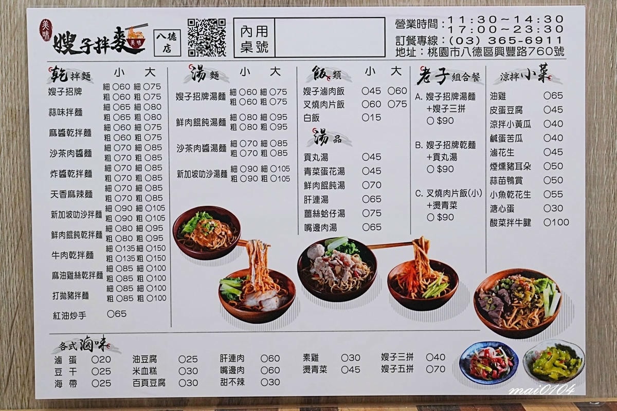 桃園八德美食|嫂子拌麵八德店~顛覆傳統口味推出多種獨特風味的 桃園八德美食|嫂子拌麵八德店~顛覆傳統口味推出多種獨特風味的