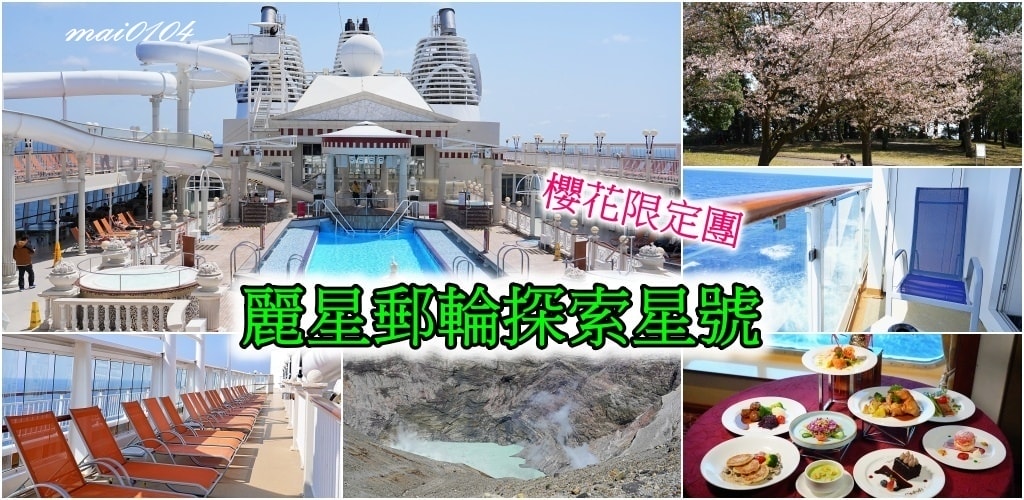 麗星郵輪探索星號六天五夜櫻花限定團！停靠日本鹿兒島、熊本、那