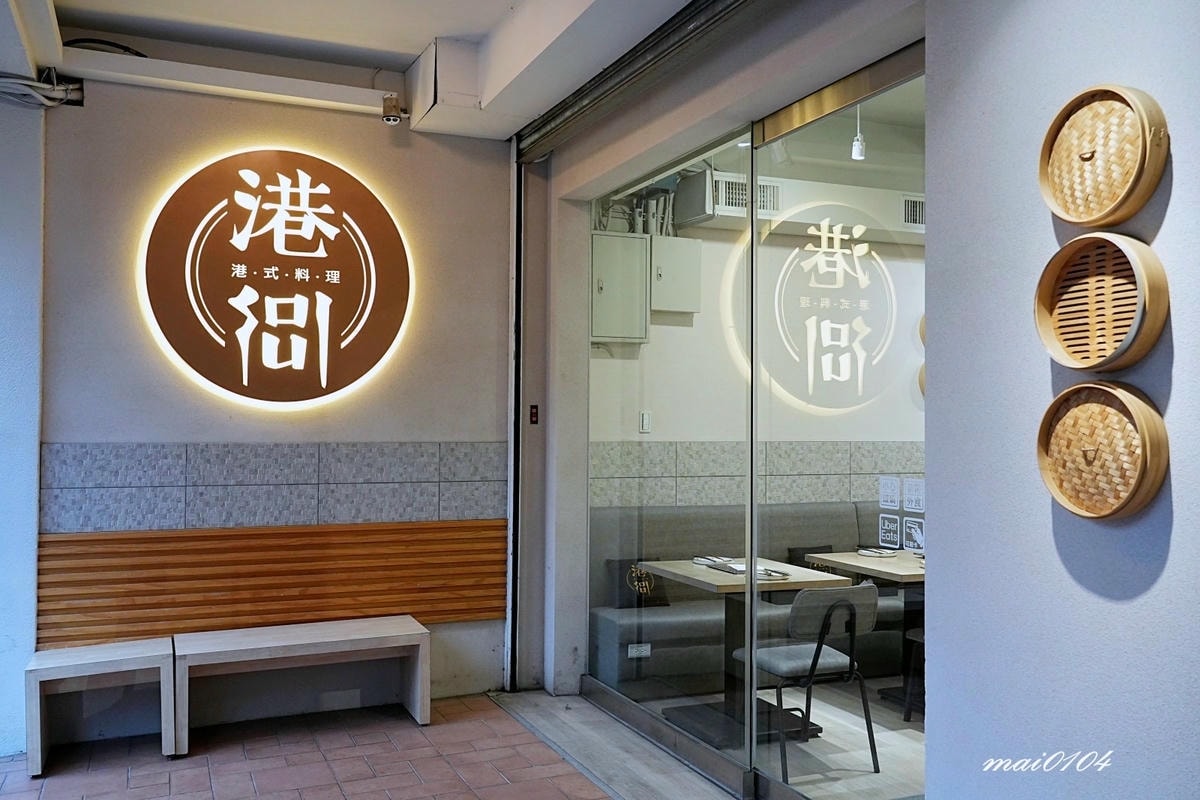 中壢港式料理推薦|港soul港式料理~隱身在巷弄內的美味高C 中壢港式料理推薦|港soul港式料理~隱身在巷弄內的美味高C