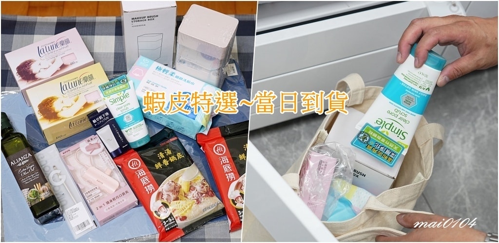 蝦皮特選官方直營賣場～今天訂當日到貨超快速、享無限免運購物超