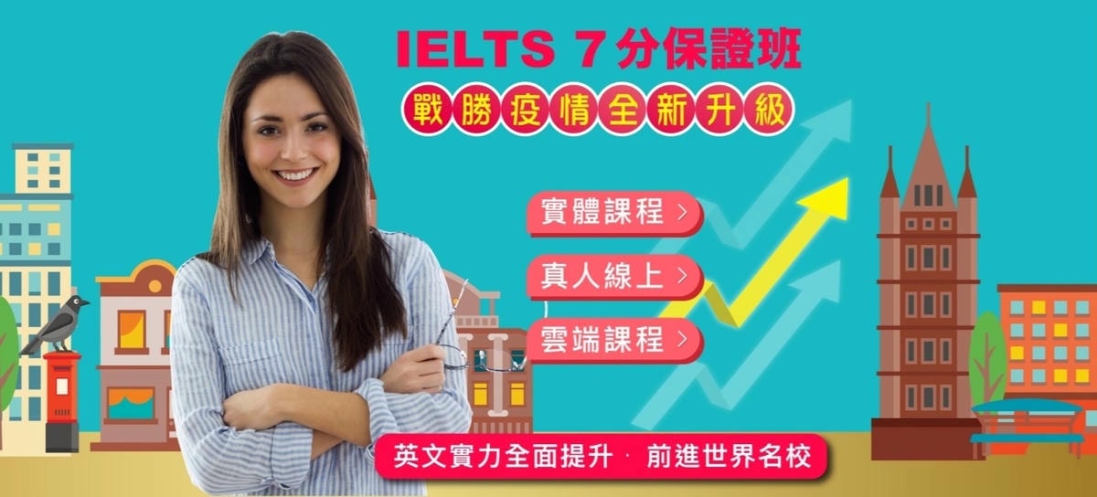 雅思英文補習班推薦|驅勢英日韓新竹站前校~雅思7分保證班完整 雅思英文補習班推薦|驅勢英日韓新竹站前校~雅思7分保證班完整