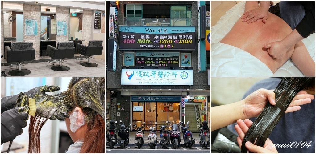 台北中正剪髮｜Wor髮廊中正紀念堂店～男、女染燙不分長短一律