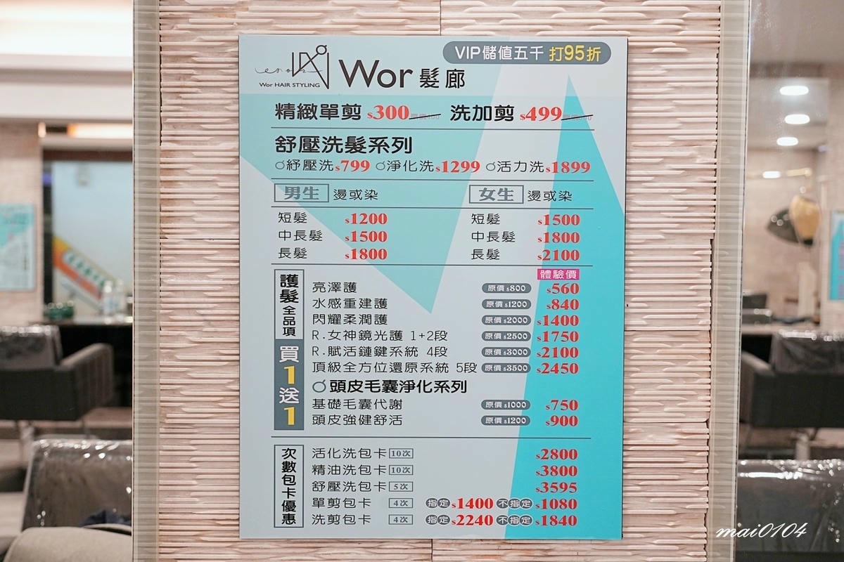 台北中正剪髮｜Wor髮廊中正紀念堂店～男、女染燙不分長短一律