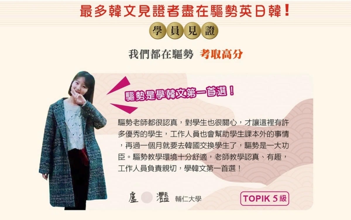 韓文補習班推薦｜驅勢英日韓大直內湖校～實體課程+真人線上教學