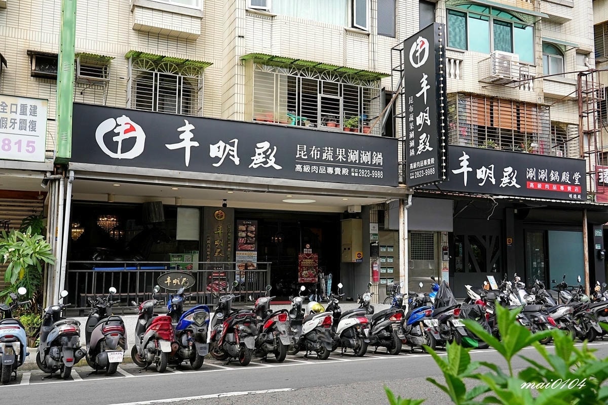 北投鍋物推薦｜丰明殿第一涮涮鍋殿堂明德殿～全新菜單、鍋物只要