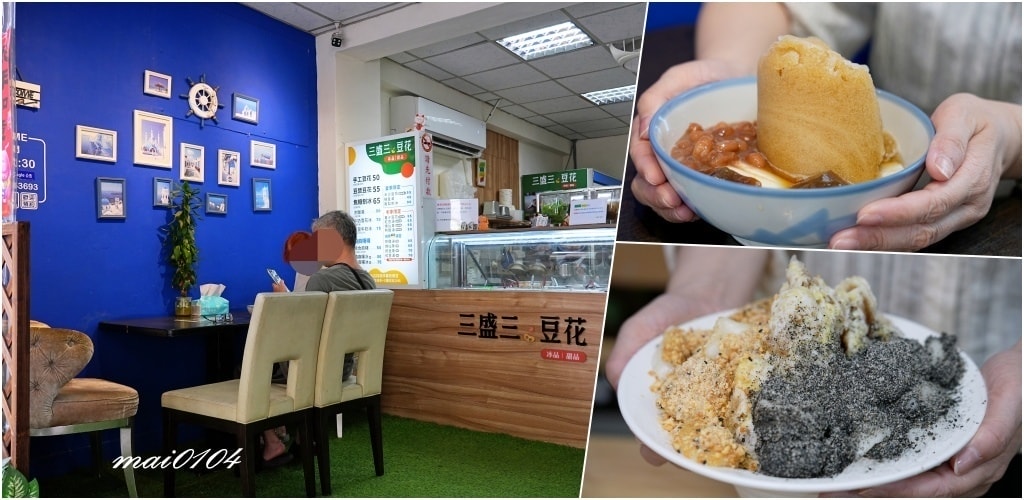 台北文山區美食｜三盛三豆花～手工豆花、燒麻糬冰、爽口的鳳梨冰