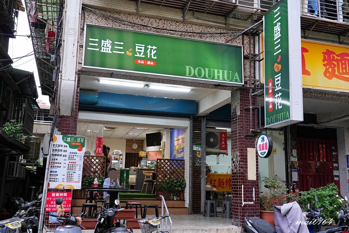 台北文山區美食｜三盛三豆花～手工豆花、燒麻糬冰、爽口的鳳梨冰
