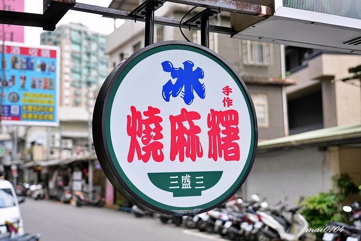 台北文山區美食｜三盛三豆花～手工豆花、燒麻糬冰、爽口的鳳梨冰
