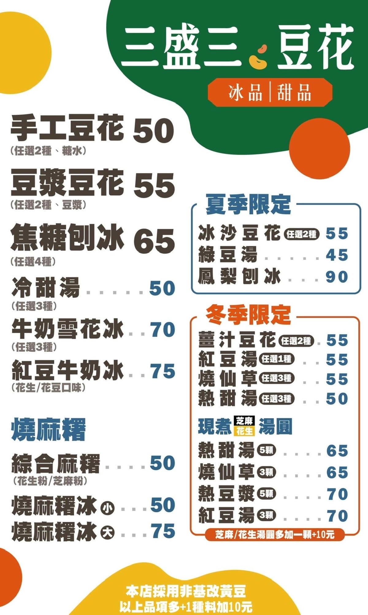 台北文山區美食｜三盛三豆花～手工豆花、燒麻糬冰、爽口的鳳梨冰