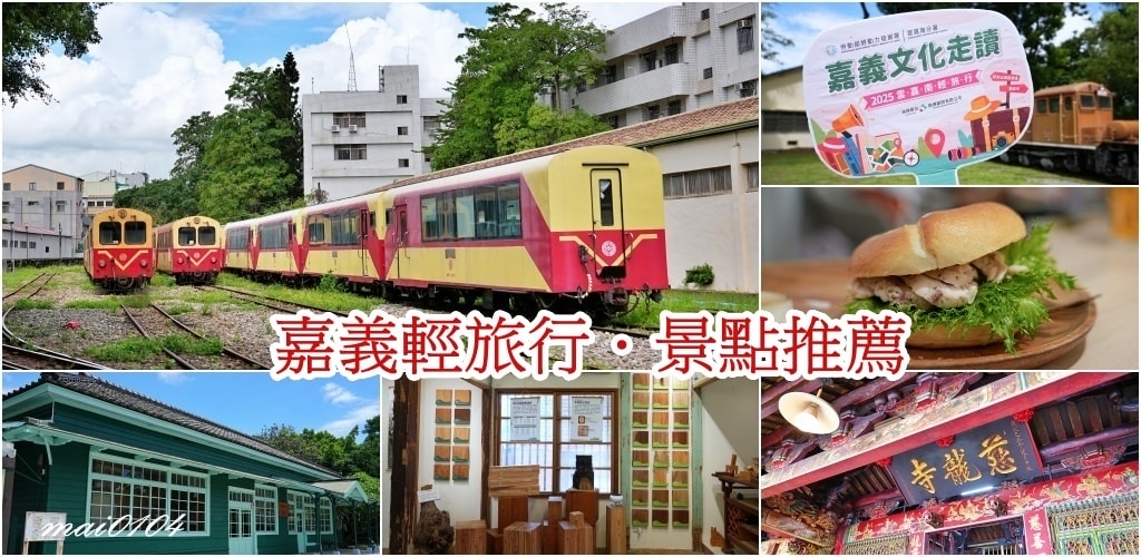 嘉義輕旅行｜走訪阿里山林鐵車庫園區、北門火車站、福樟良材木創