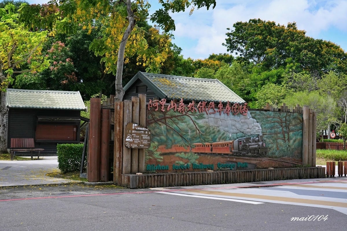 嘉義輕旅行｜走訪阿里山林鐵車庫園區、北門火車站、福樟良材木創