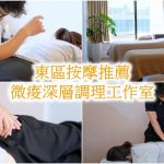 台北按摩推薦｜微痠深層調理工作室～全身調理、產後骨盆調理就來