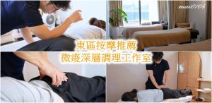 台北按摩推薦｜微痠深層調理工作室～全身調理、產後骨盆調理就來