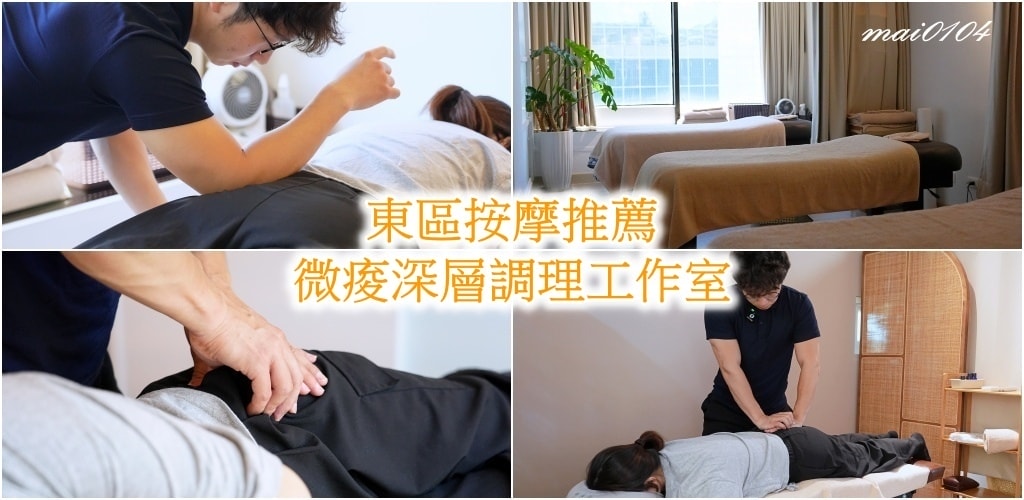 台北按摩推薦｜微痠深層調理工作室～全身調理、產後骨盆調理就來